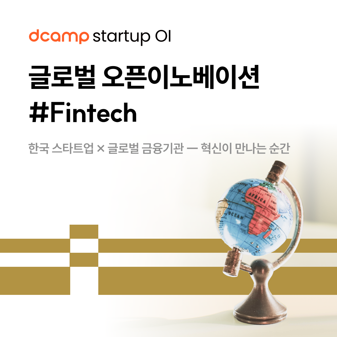 [25년 10월] 2025 dcamp startup OI #Fintech (~10/22) 의 웹포스터