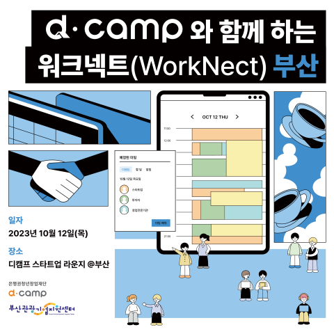 [10월/부산] 디캠프 워크넥트